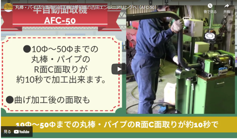 丸棒・パイプの 面取り加工機は愛知県の吉田エンジニアリングへ（AFC-50）